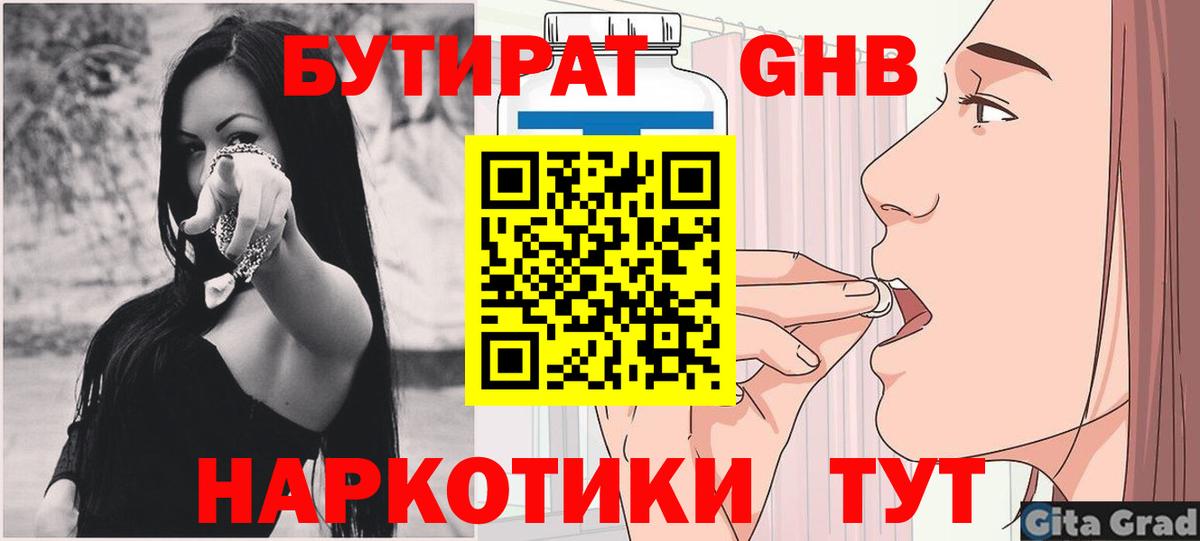 БУТИРАТ оксибутират Гурьевск