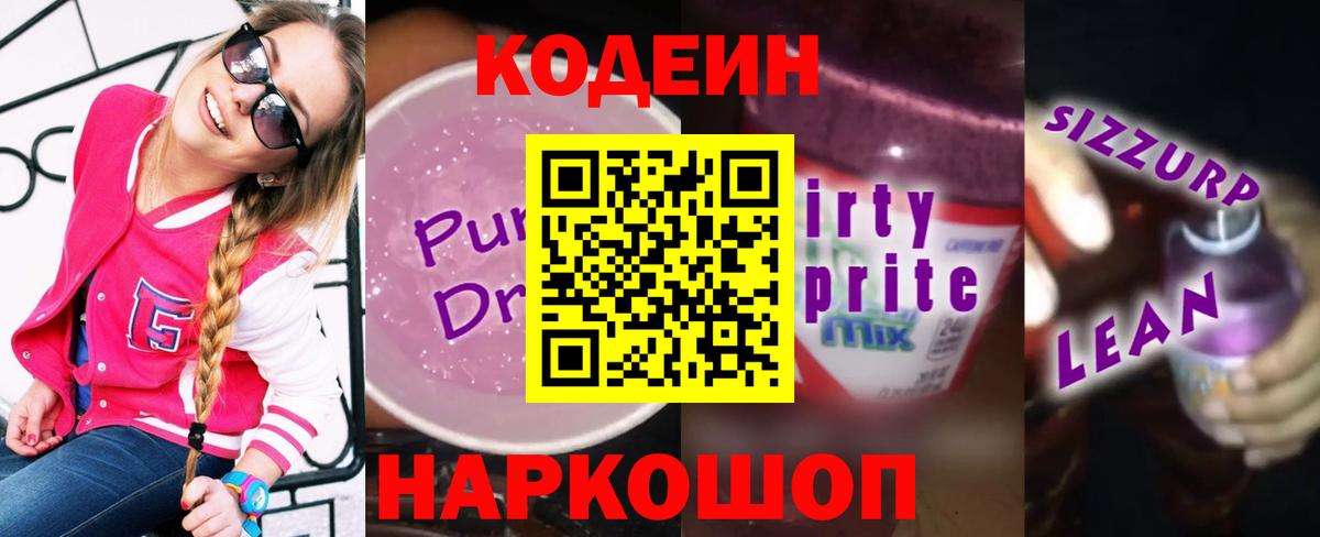 Кодеиновый сироп Lean Purple Drank Гурьевск